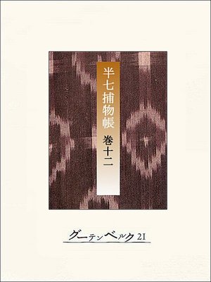 cover image of 半七捕物帳　【分冊版】巻十二
